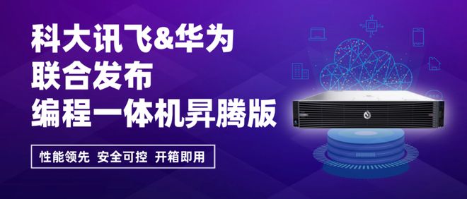 ode编程一体机昇腾版筑牢AI编程安全防线开元棋牌科大讯飞联合华为联合推出iFlyC(图4)